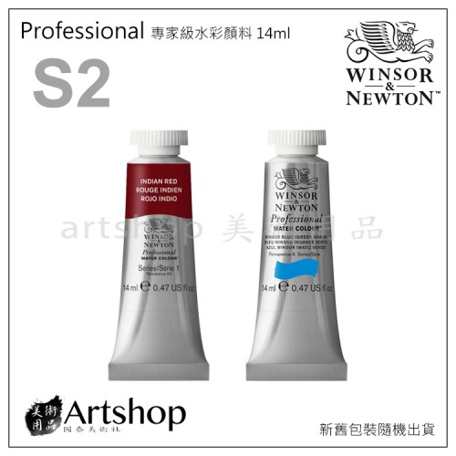 英國 WINSOR&NEWTON 溫莎牛頓 Professional 專家級水彩顏料 14ml S2 (單支)